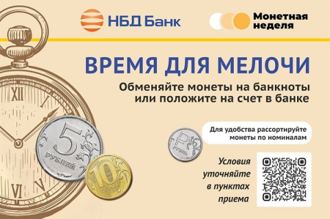 НБД-Банк обменяет мелочь в рамках Всероссийской акции «Монетная неделя» 
