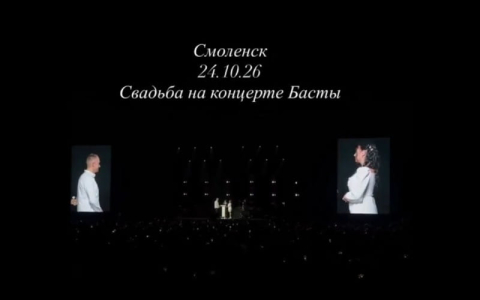 В Смоленске пара зарегистрировала брак на концерте Басты 