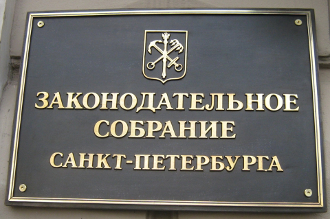 Табличка Законодательного собрания Санкт-Петербурга с гербом города на фасаде 