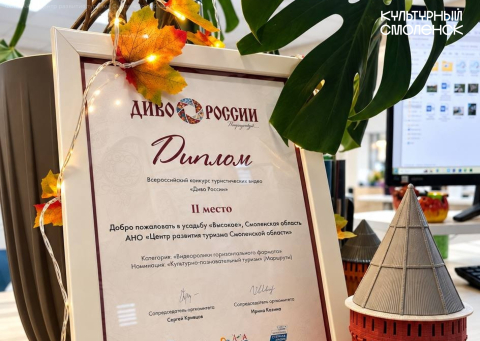 Смоленщина взяла второе место на конкурсе «Диво России» 