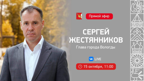 Глава Вологды проведёт прямой эфир о стройке и благоустройстве города 