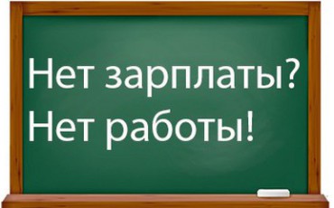 Жителям Заполярья напомнили о праве приостановить работу при задержке зарплаты
