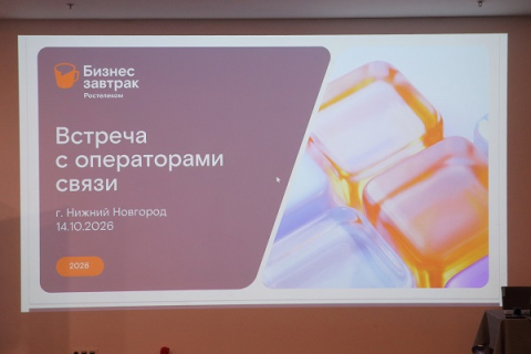 «Ростелеком» предложил операторам связи технологии для развития бизнеса 