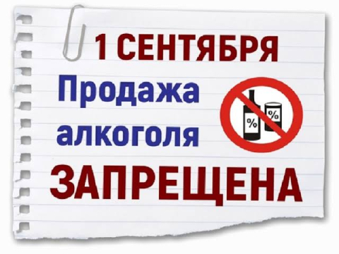 В День знаний свердловчанам закрыли доступ к спиртному в магазинах 