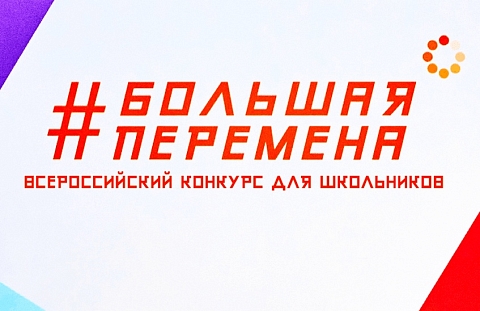 Вологодская область примет полуфинал конкурса «Большая перемена»