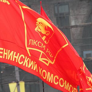 КПРФ предлагает учредить День комсомола в России