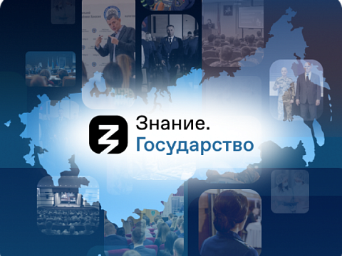 Вологодская область вошла в ТОП-10 проекта «Знание.Государство»