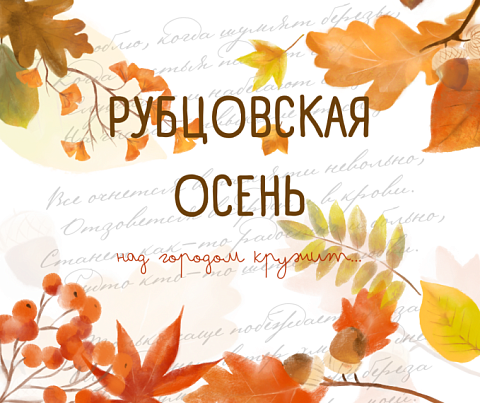 Вологодская область примет XXVIII фестиваль «Рубцовская осень»