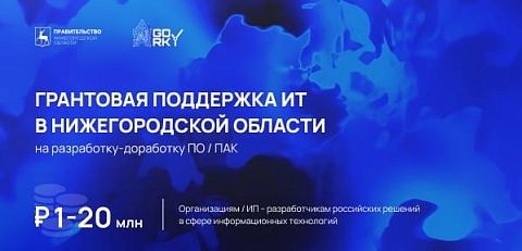 Продлены сроки подачи заявок на гранты нижегородским разработчикам IT-решений 